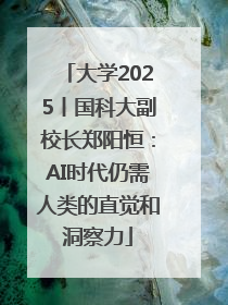 大学2025丨国科大副校长郑阳恒：AI时代仍需人类的直觉和洞察力