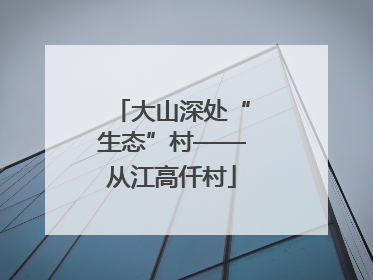 大山深处“生态”村——从江高仟村