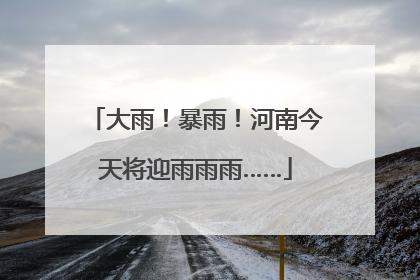 大雨！暴雨！河南今天将迎雨雨雨……