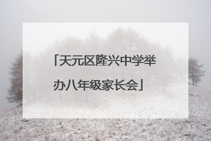 天元区隆兴中学举办八年级家长会