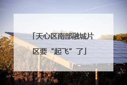 天心区南部融城片区要“起飞”了