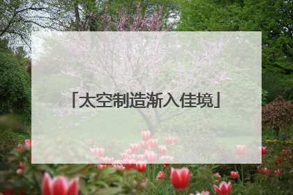 太空制造渐入佳境