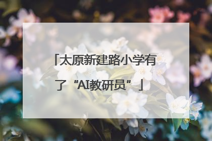 太原新建路小学有了“AI教研员”