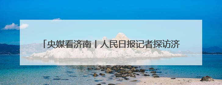 央媒看济南丨人民日报记者探访济南等地，看学校如何杜绝餐饮浪费