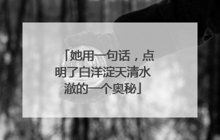 她用一句话，点明了白洋淀天清水澈的一个奥秘