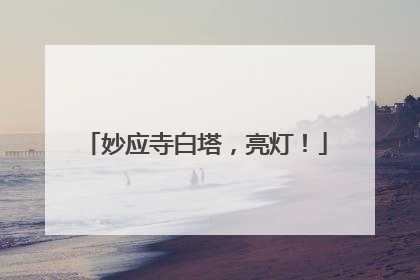 妙应寺白塔，亮灯！