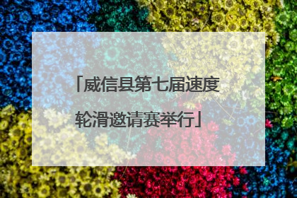 威信县第七届速度轮滑邀请赛举行