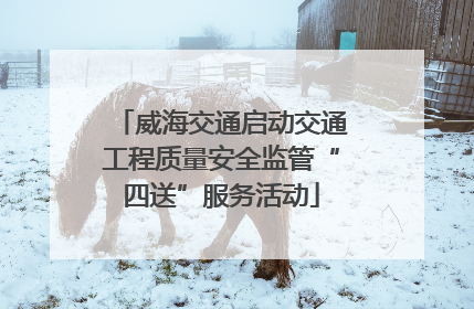 威海交通启动交通工程质量安全监管“四送”服务活动