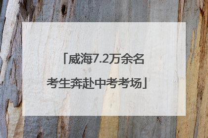 威海7.2万余名考生奔赴中考考场