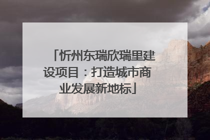 忻州东瑞欣瑞里建设项目：打造城市商业发展新地标