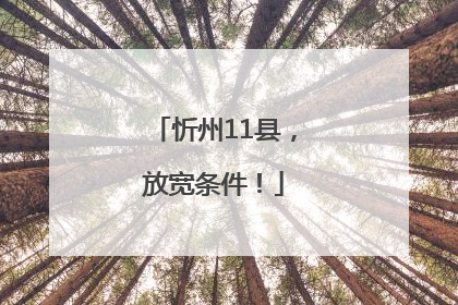 忻州11县，放宽条件！
