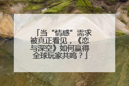 当“情感”需求被真正看见，《恋与深空》如何赢得全球玩家共鸣？
