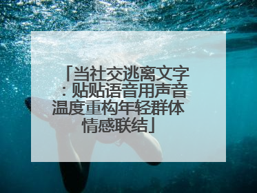当社交逃离文字：贴贴语音用声音温度重构年轻群体情感联结