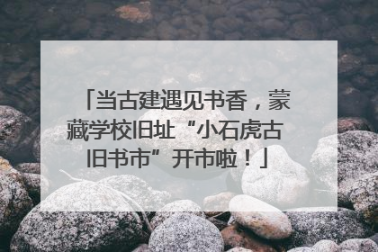 当古建遇见书香，蒙藏学校旧址“小石虎古旧书市”开市啦！
