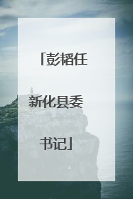 彭韬任新化县委书记