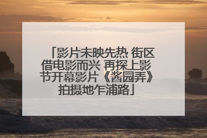 影片未映先热 街区借电影而兴 再探上影节开幕影片《酱园弄》拍摄地乍浦路
