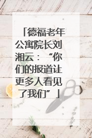 德福老年公寓院长刘湘云：“你们的报道让更多人看见了我们”
