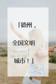 德州，全国文明城市！
