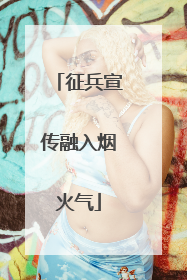 征兵宣传融入烟火气
