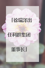 徐瑞泽出任利群集团董事长