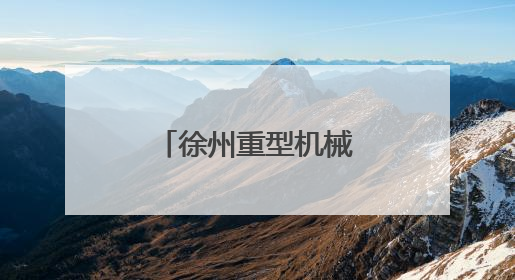 徐州重型机械有限公司因存在违规行为被暂停全军采购资格