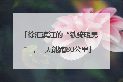 徐汇滨江的“铁骑暖男”，一天能跑80公里