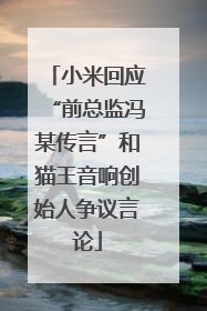 小米回应“前总监冯某传言”和猫王音响创始人争议言论