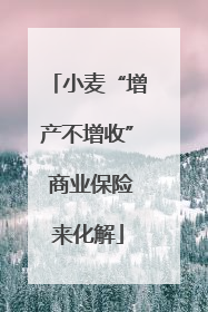 小麦“增产不增收” 商业保险来化解
