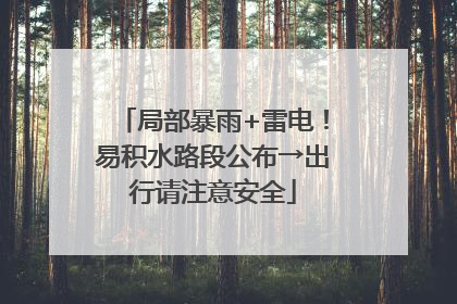 局部暴雨+雷电！易积水路段公布→出行请注意安全