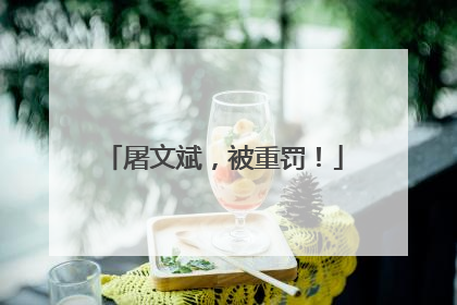 屠文斌，被重罚！