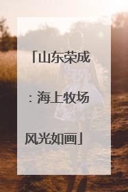 山东荣成：海上牧场风光如画