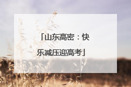 山东高密：快乐减压迎高考