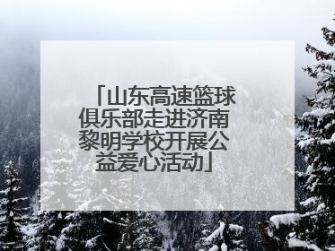 山东高速篮球俱乐部走进济南黎明学校开展公益爱心活动