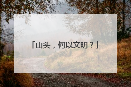 山头，何以文明？