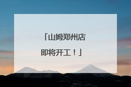 山姆郑州店即将开工！