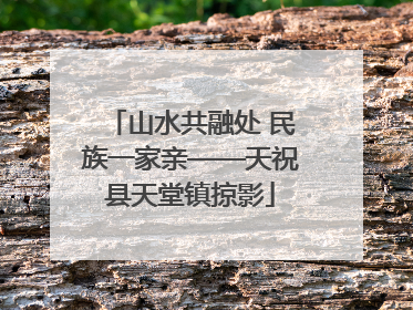 山水共融处 民族一家亲——天祝县天堂镇掠影