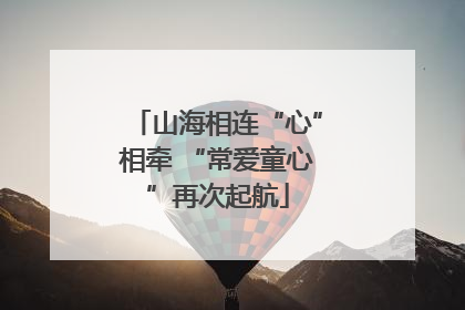 山海相连“心”相牵 “常爱童心”再次起航