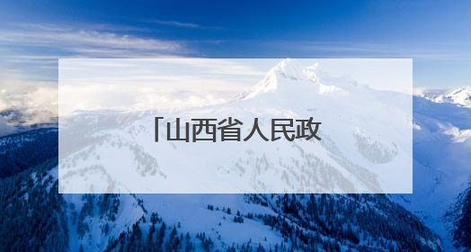 山西省人民政府任免通知