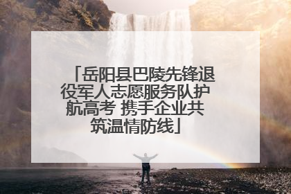 岳阳县巴陵先锋退役军人志愿服务队护航高考 携手企业共筑温情防线