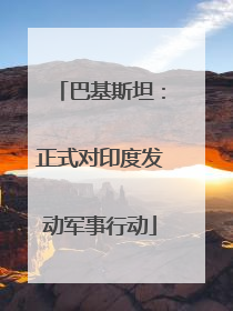 巴基斯坦：正式对印度发动军事行动