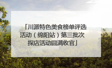 川派特色美食榜单评选活动（绵阳站）第三批次探店活动圆满收官