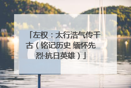 左权：太行浩气传千古（铭记历史 缅怀先烈·抗日英雄）