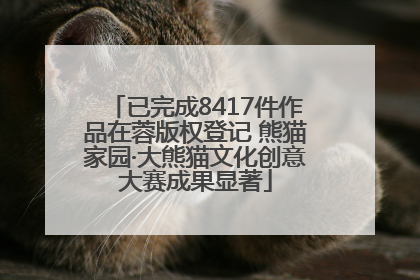 已完成8417件作品在蓉版权登记 熊猫家园·大熊猫文化创意大赛成果显著
