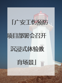 广安工伤预防项目部署会召开 沉浸式体验教育场景