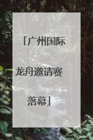 广州国际龙舟邀请赛落幕
