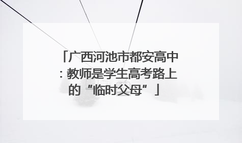 广西河池市都安高中：教师是学生高考路上的“临时父母”
