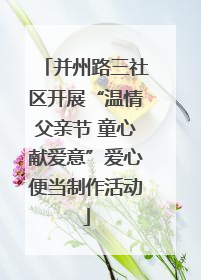 并州路三社区开展“温情父亲节 童心献爱意”爱心便当制作活动