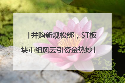 并购新规松绑，ST板块重组风云引资金热炒