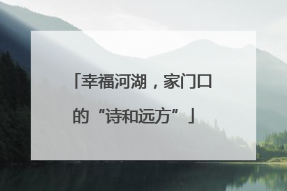 幸福河湖，家门口的“诗和远方”