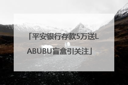 平安银行存款5万送LABUBU盲盒引关注